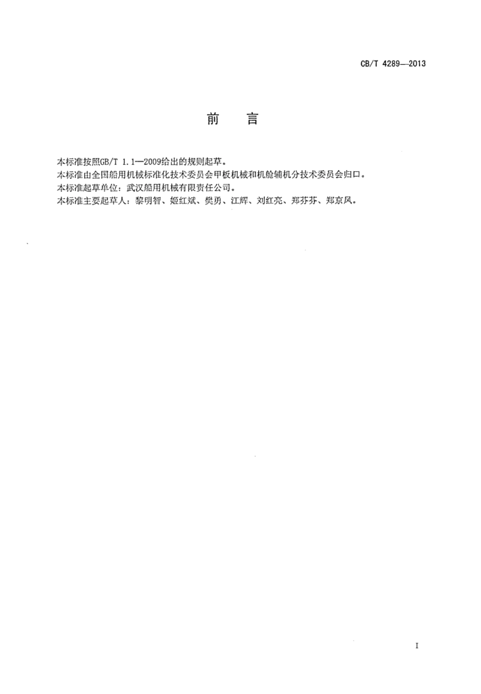 CBT 4289-2013 船用克令吊.pdf_第3页