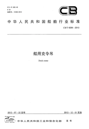 CBT 4289-2013 船用克令吊.pdf