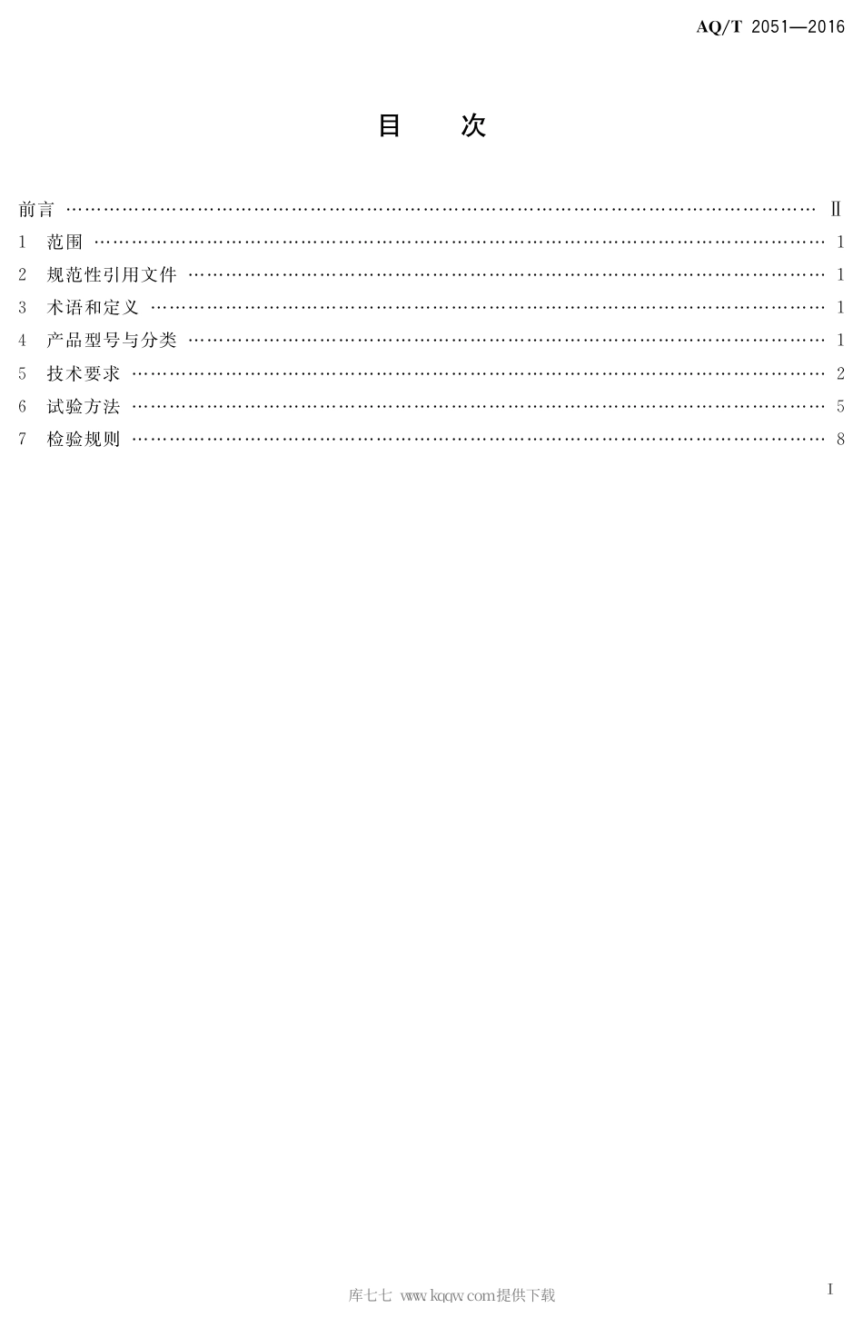AQ∕T 2051-2016 金属非金属地下矿山人员定位系统通用技术要求.pdf_第2页