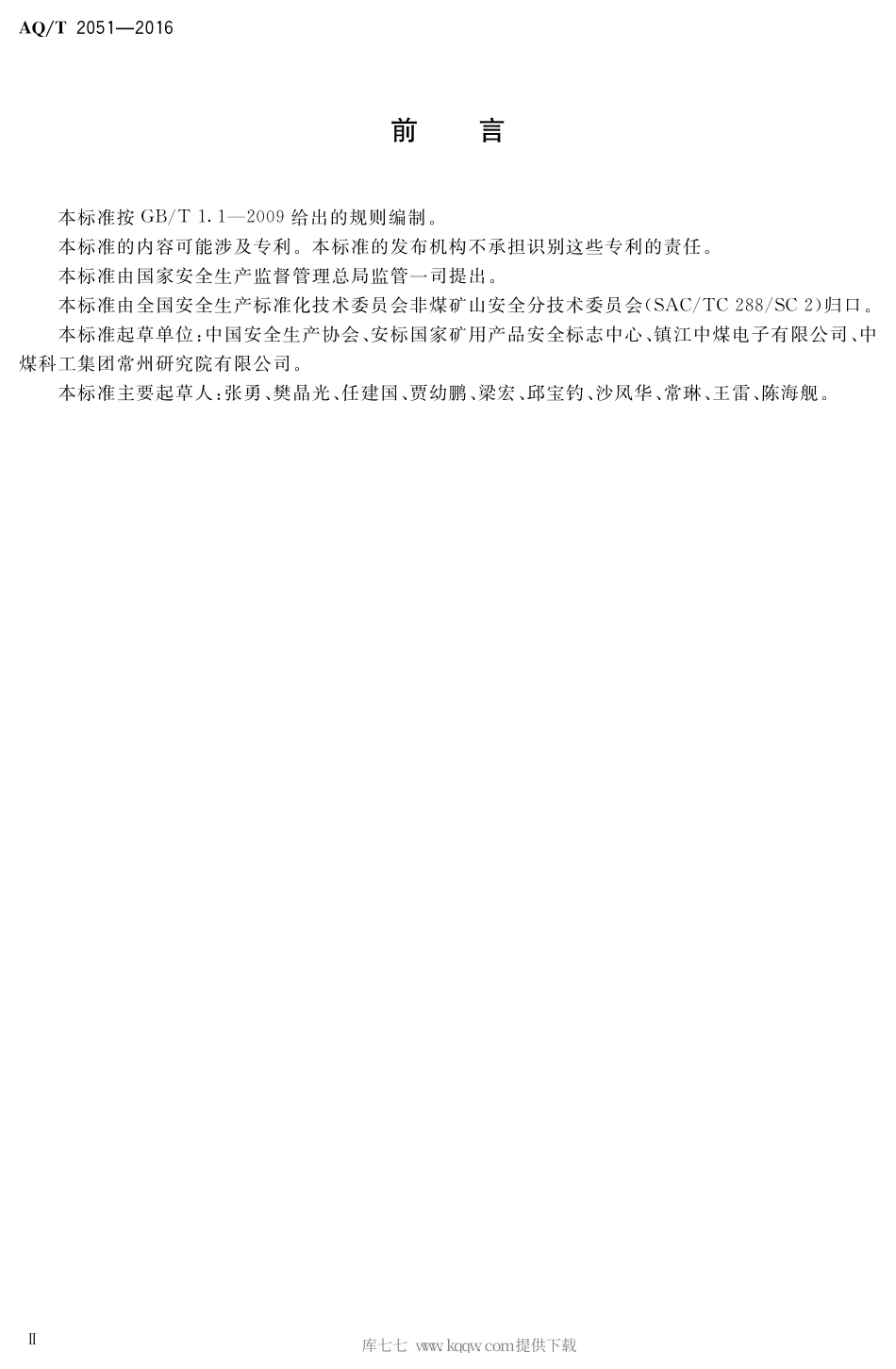 AQ∕T 2051-2016 金属非金属地下矿山人员定位系统通用技术要求.pdf_第3页