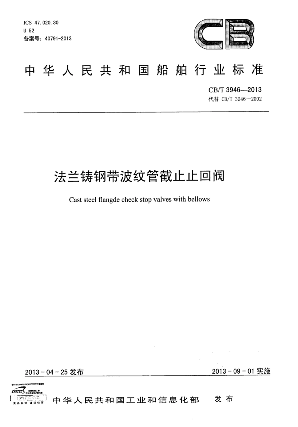 CBT 3946-2013 法兰铸钢带波纹管截止止回阀.pdf_第1页