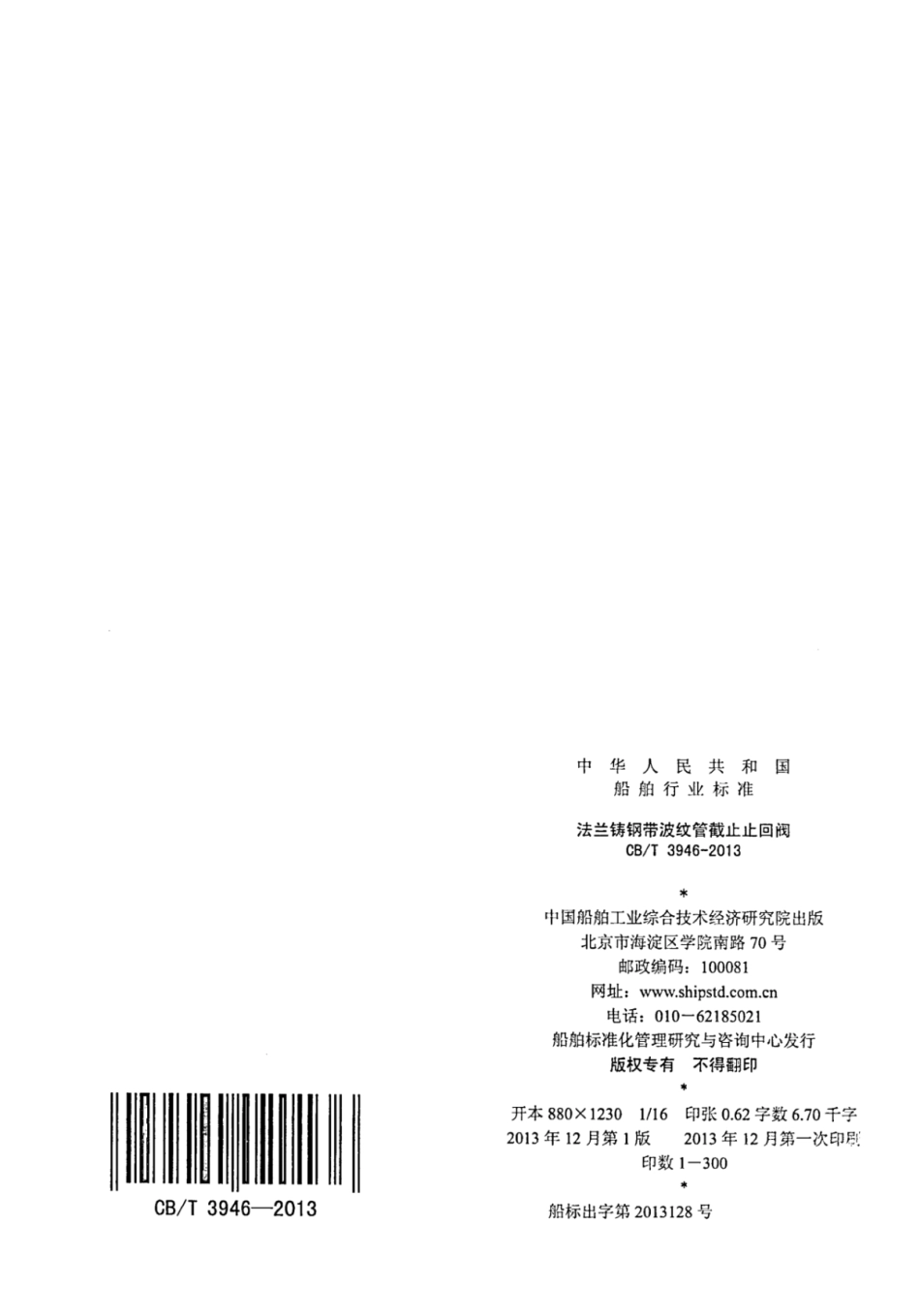 CBT 3946-2013 法兰铸钢带波纹管截止止回阀.pdf_第2页