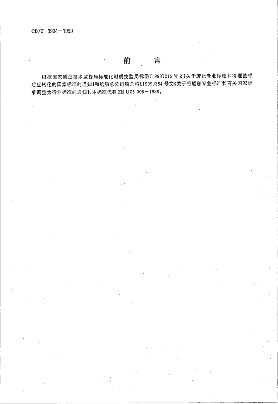 CB∕T 3904-1999 中、大功率柴油机离心铸造气缸套 铸铁件技术条件.pdf_第2页