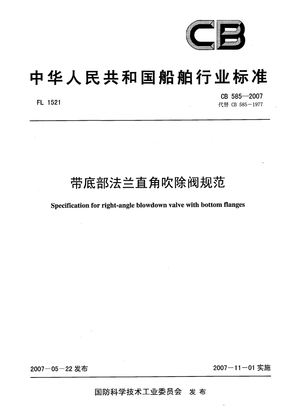CB 585-2007 带底部法兰直角吹除阀规范.pdf_第1页