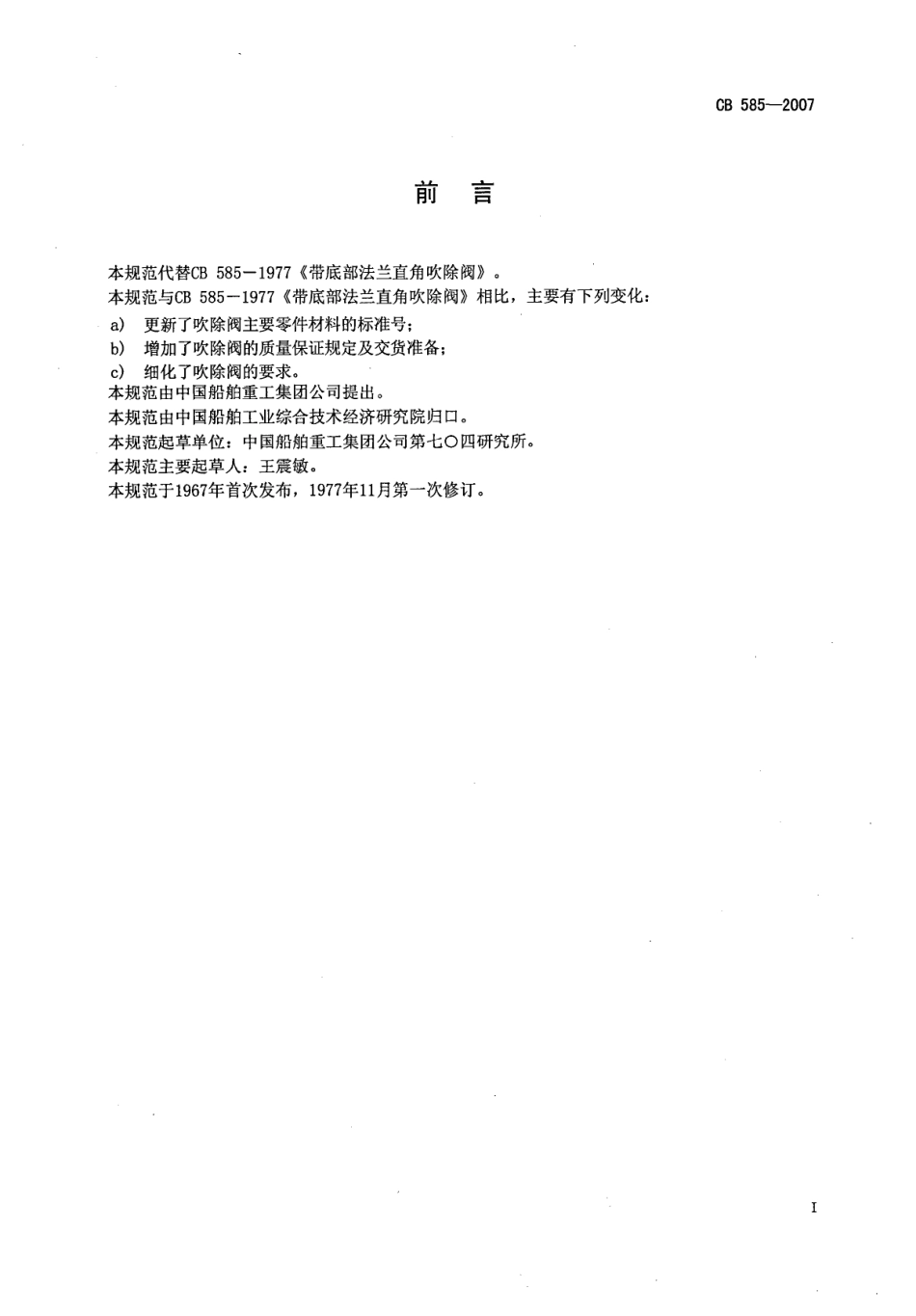 CB 585-2007 带底部法兰直角吹除阀规范.pdf_第2页