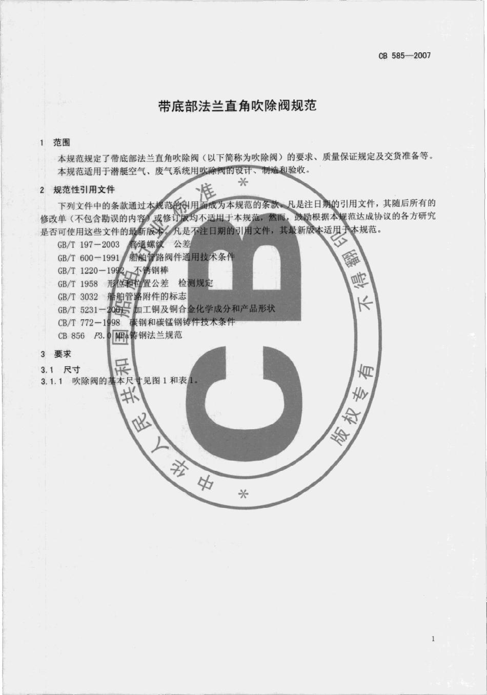 CB 585-2007 带底部法兰直角吹除阀规范.pdf_第3页