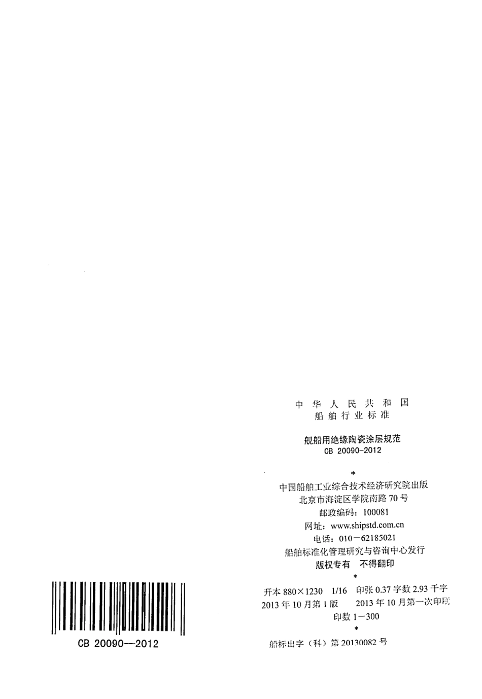 CB 20090-2012 舰船用绝缘陶瓷涂层规范.pdf_第2页