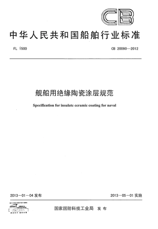 CB 20090-2012 舰船用绝缘陶瓷涂层规范.pdf