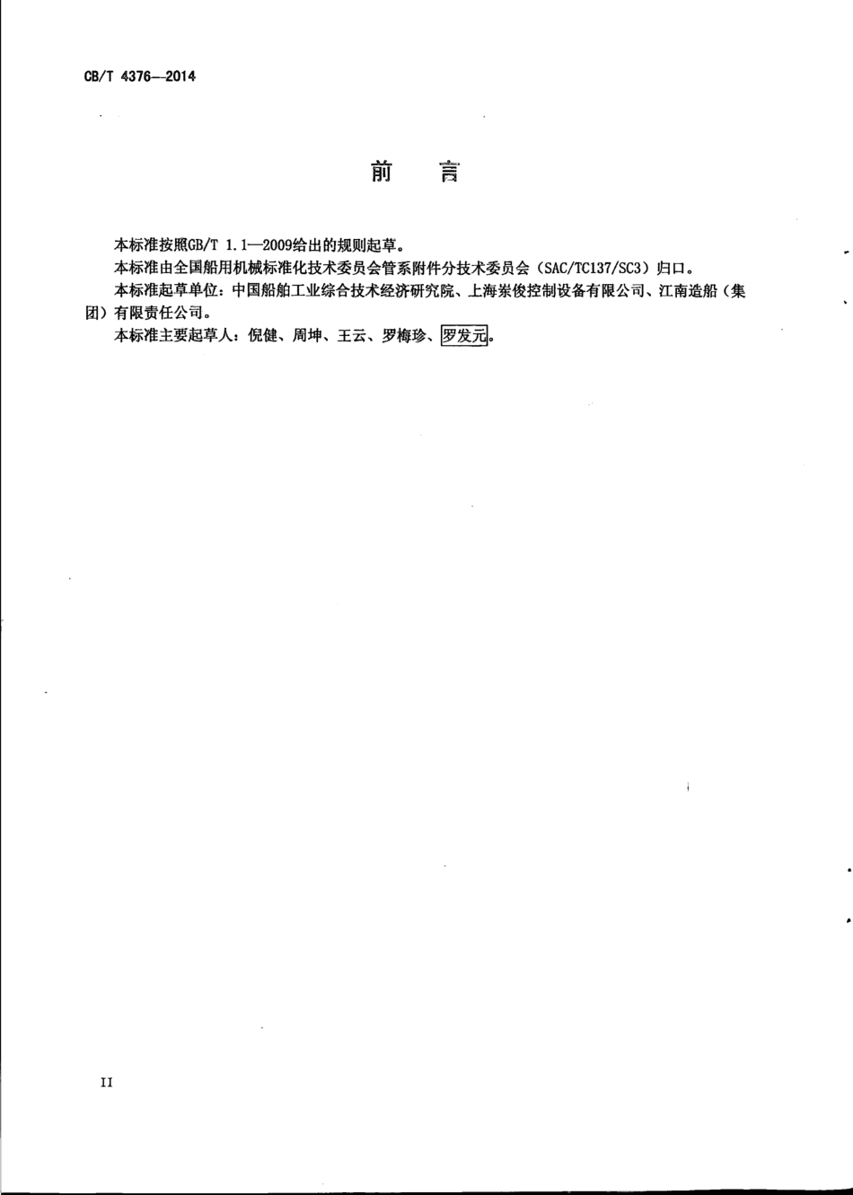 CB∕T 4376-2014 船用浮子式液位传感器.pdf_第3页