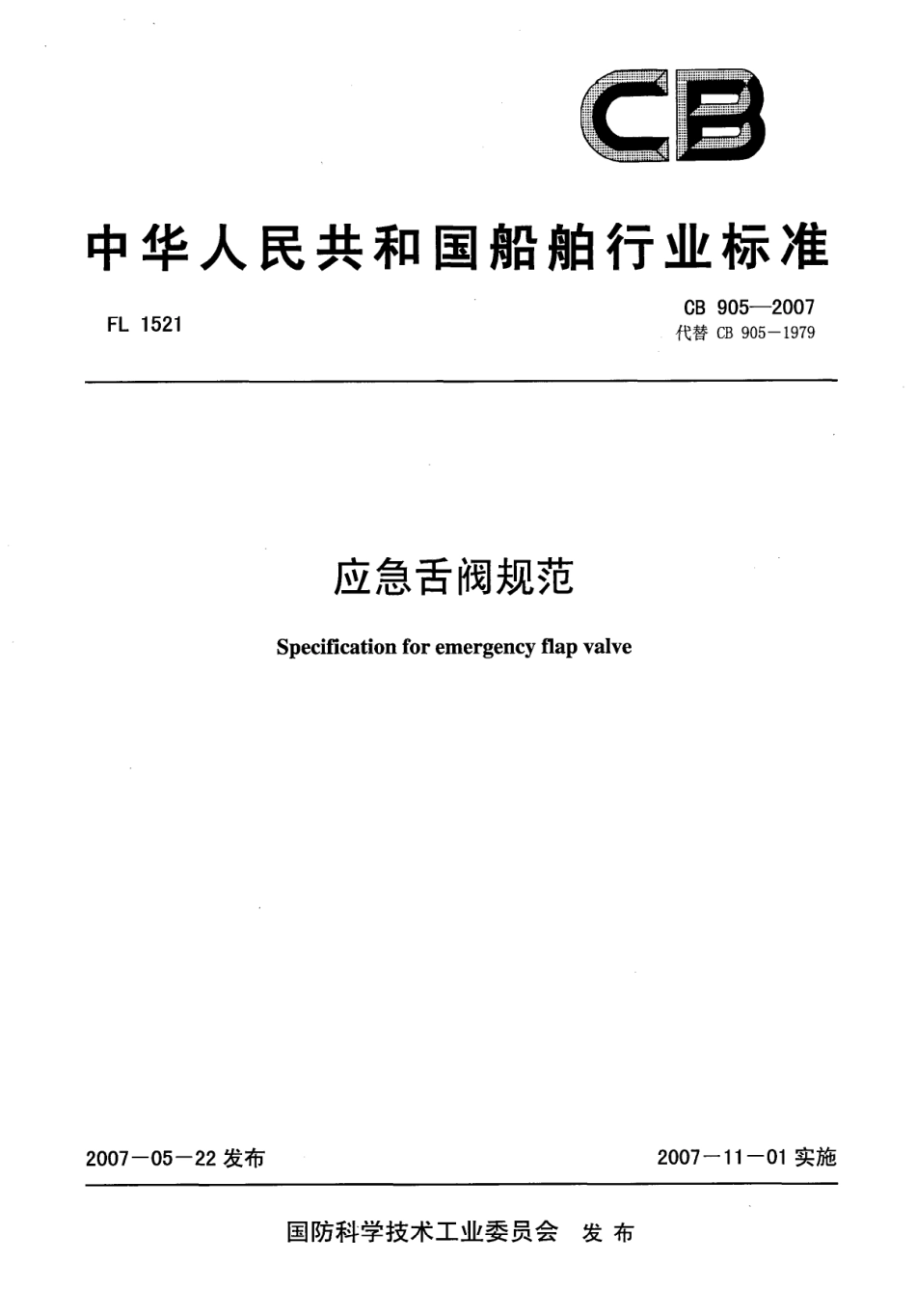 CB 905-2007 应急舌阀规范.pdf_第1页
