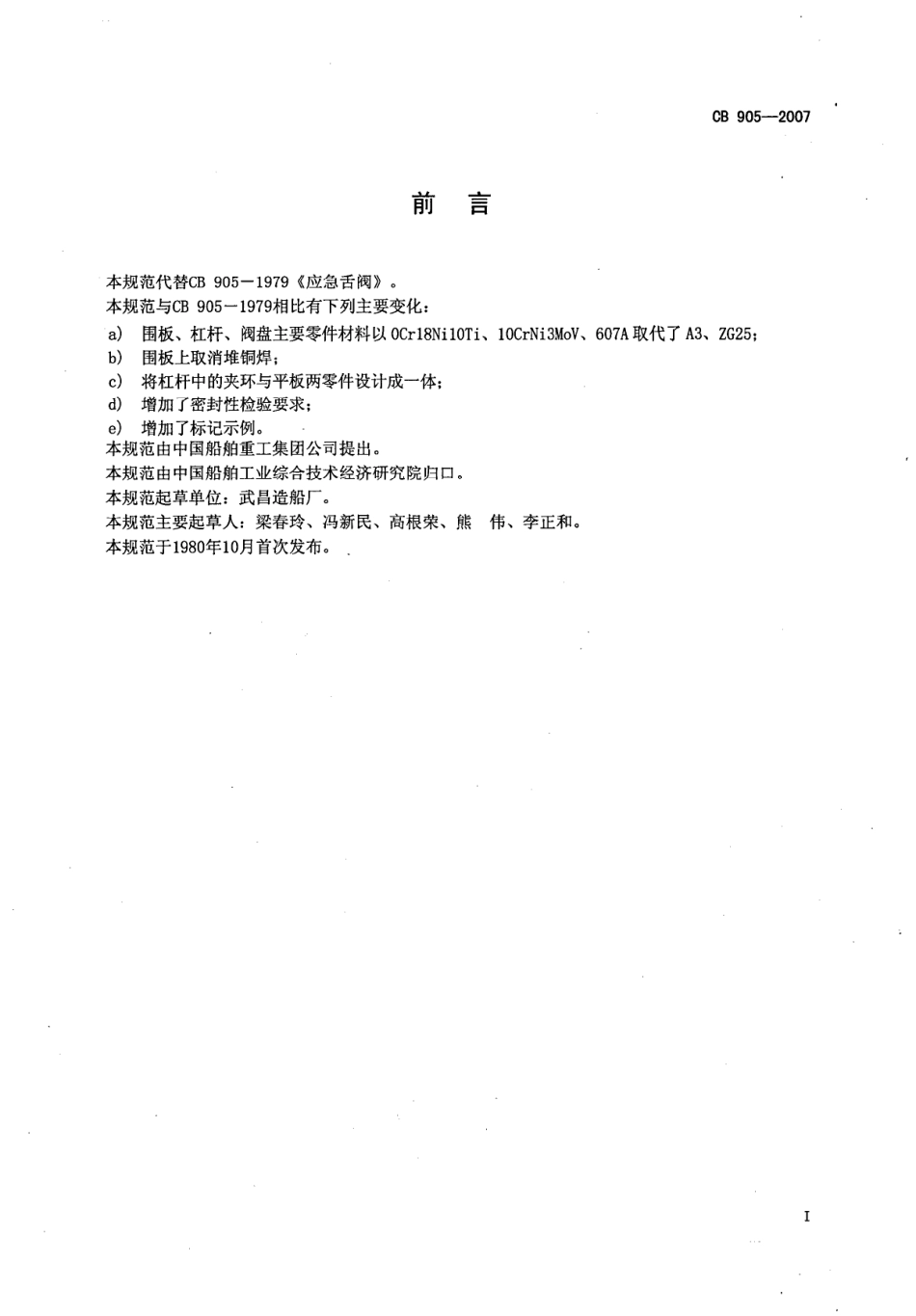 CB 905-2007 应急舌阀规范.pdf_第2页
