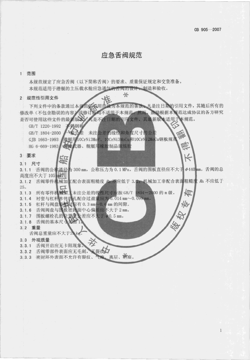 CB 905-2007 应急舌阀规范.pdf_第3页