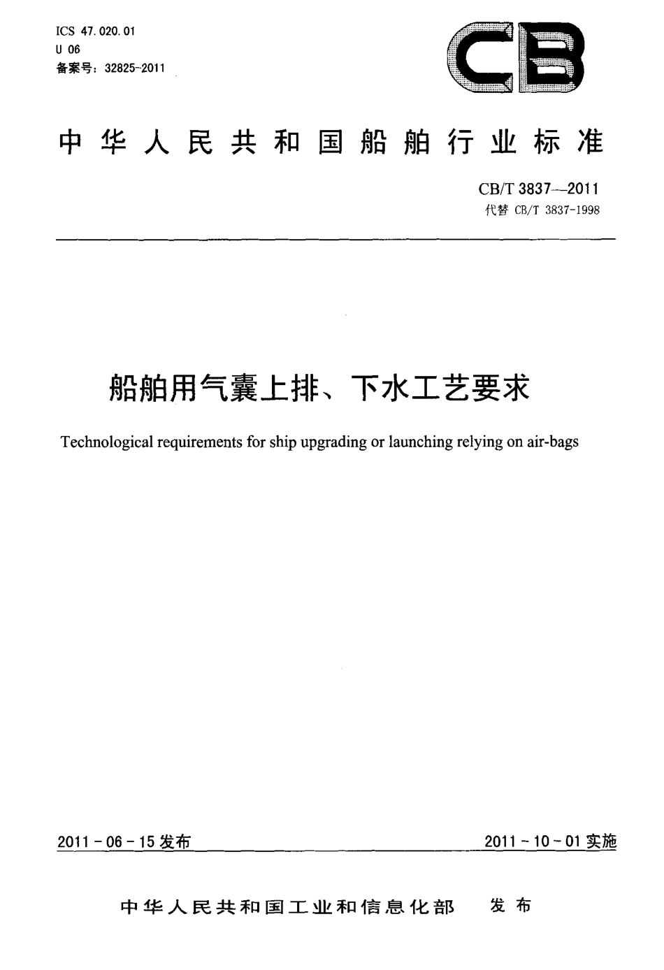 CBT 3837-2011 船舶用气囊上排、下水工艺要求.pdf_第1页