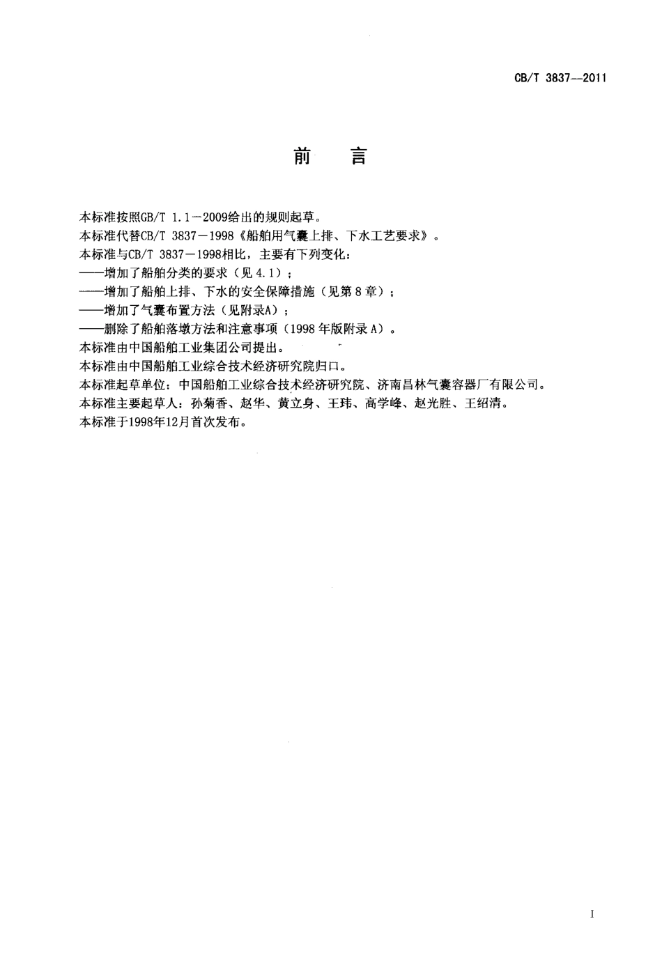 CBT 3837-2011 船舶用气囊上排、下水工艺要求.pdf_第2页