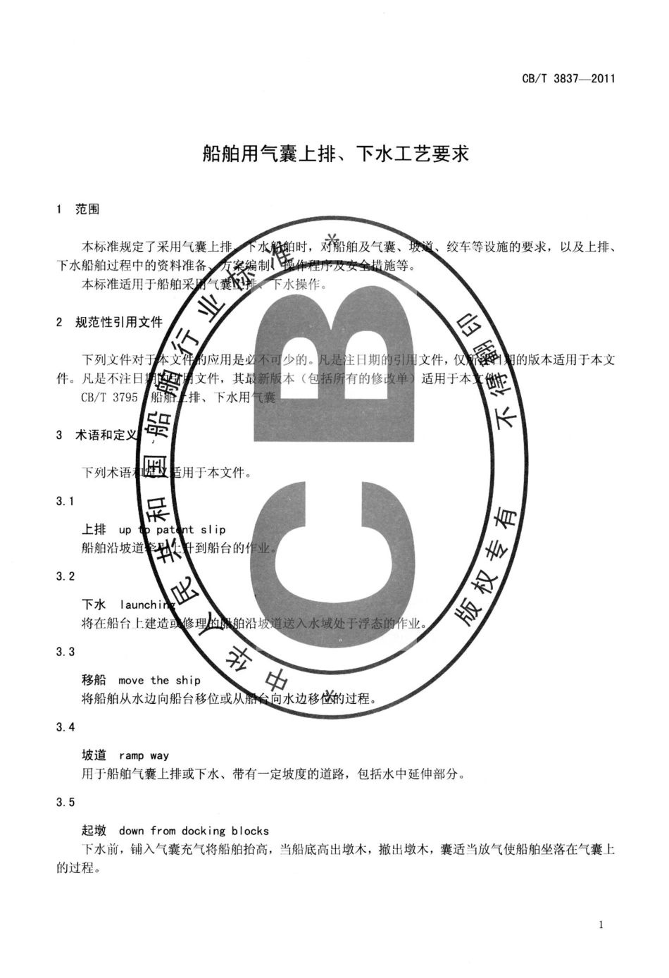 CBT 3837-2011 船舶用气囊上排、下水工艺要求.pdf_第3页