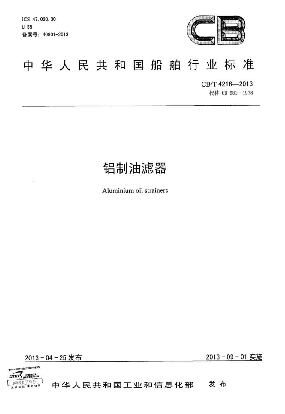 CBT 4216-2013 铝制油滤器.pdf_第1页