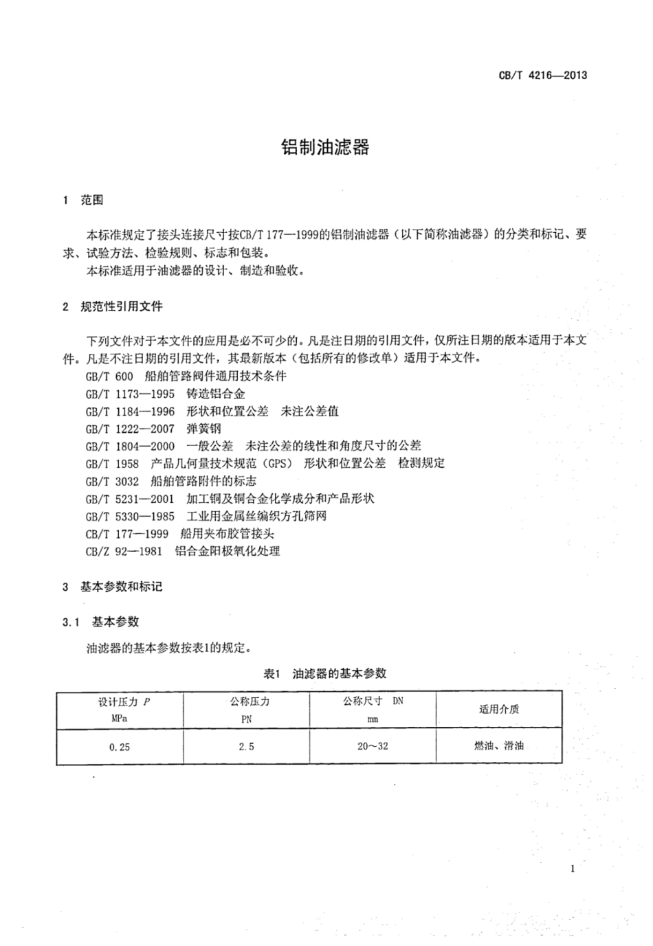 CBT 4216-2013 铝制油滤器.pdf_第3页