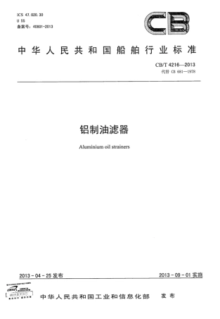 CBT 4216-2013 铝制油滤器.pdf