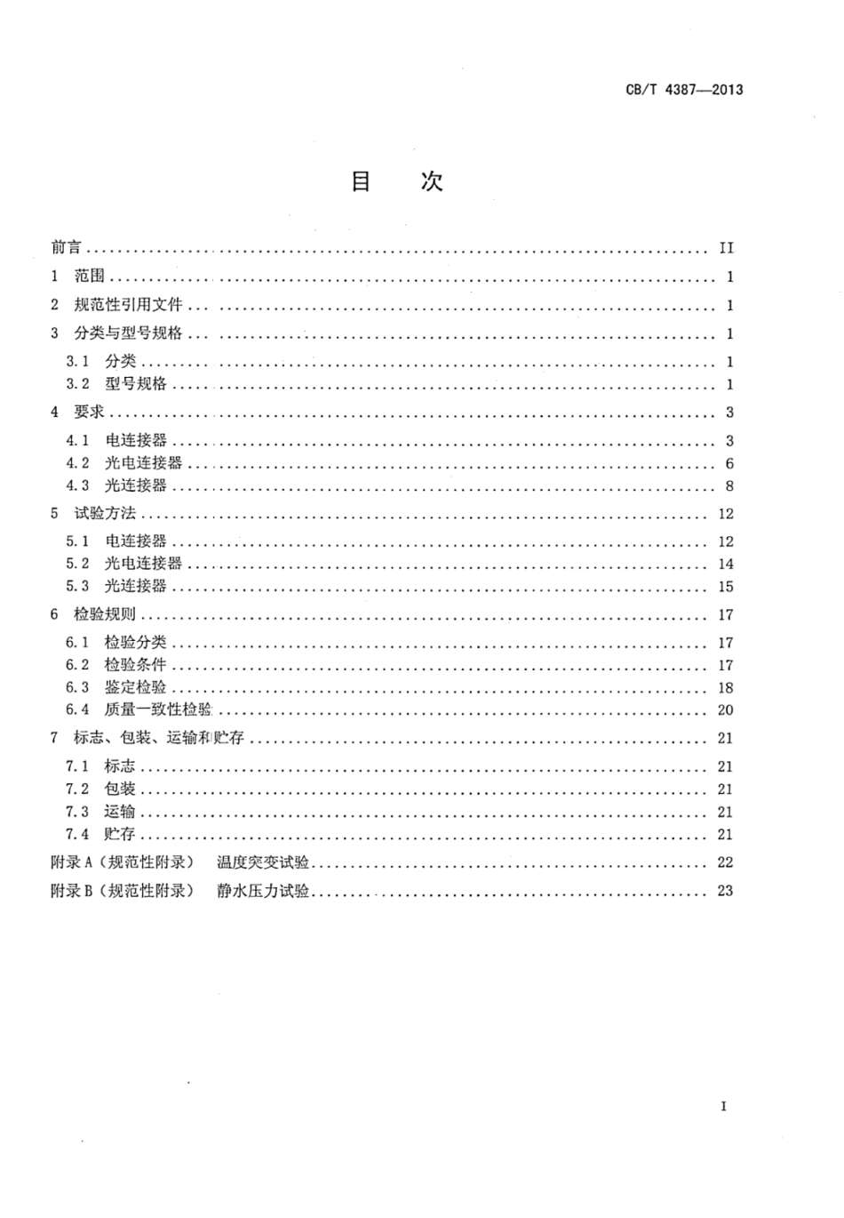 CBT 4387-2013 声纳用水密连接器.pdf_第3页