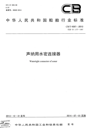 CBT 4387-2013 声纳用水密连接器.pdf