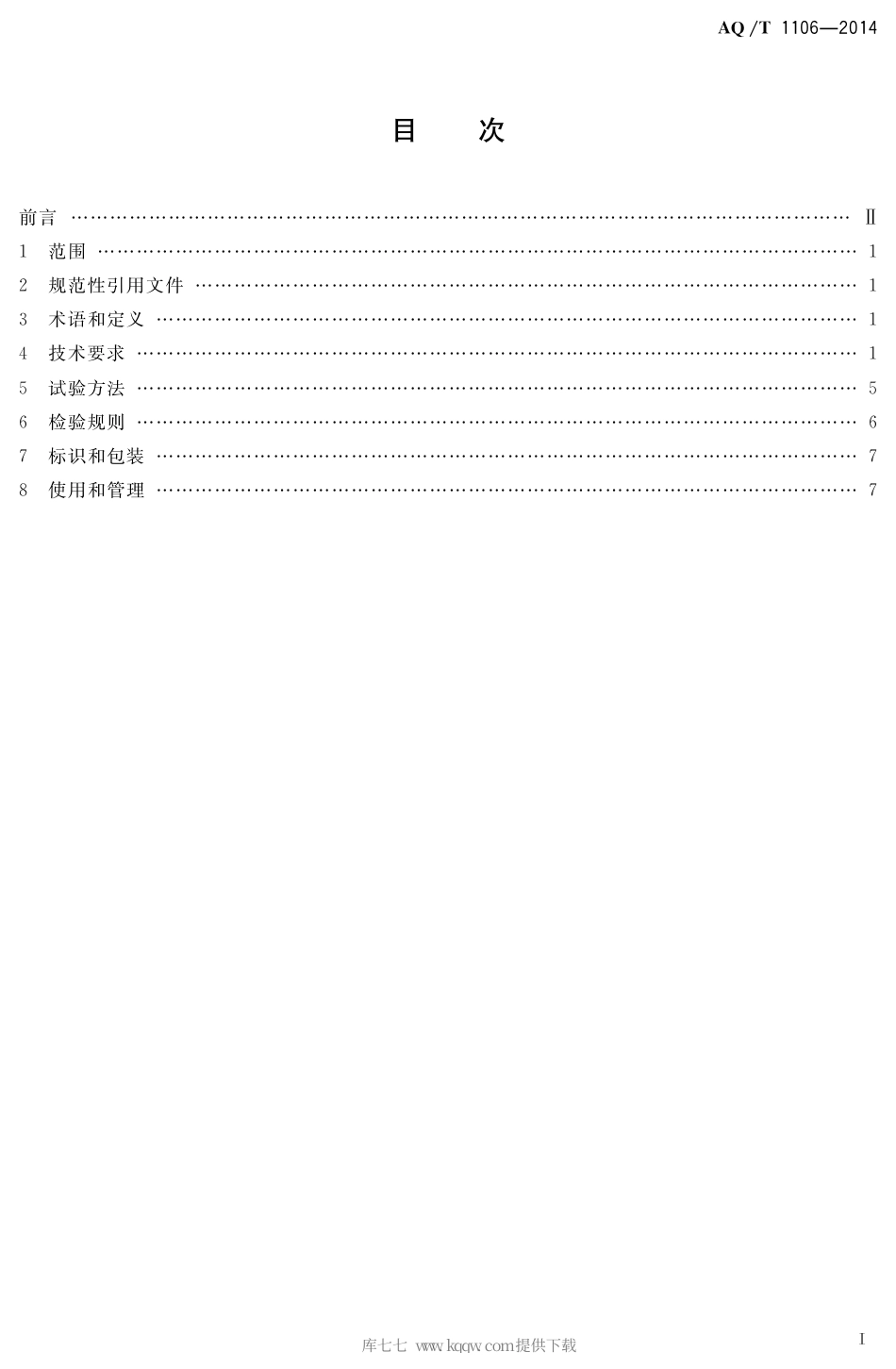 AQ∕T 1106-2014 矿山救护队队旗.pdf_第2页