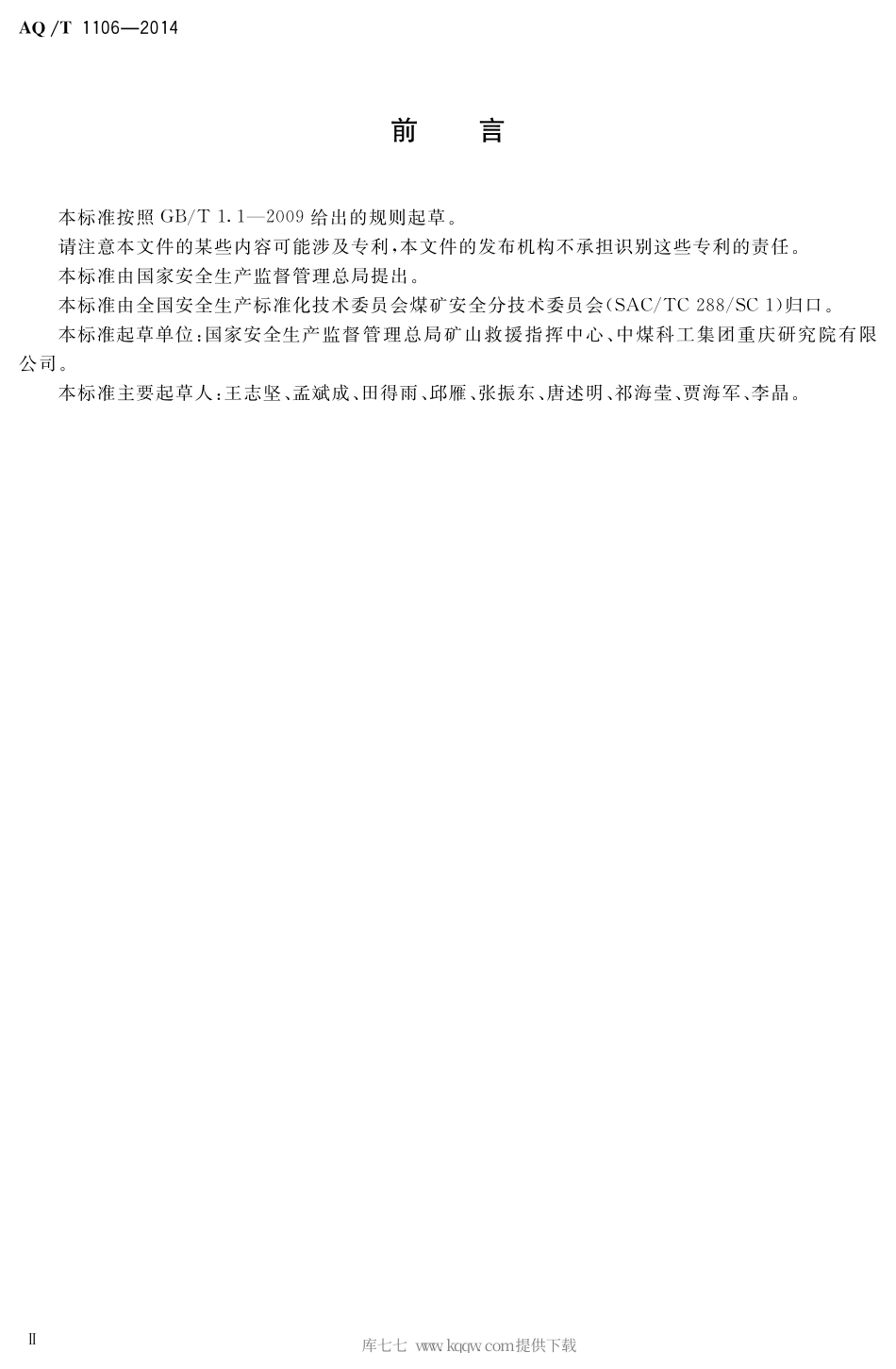 AQ∕T 1106-2014 矿山救护队队旗.pdf_第3页