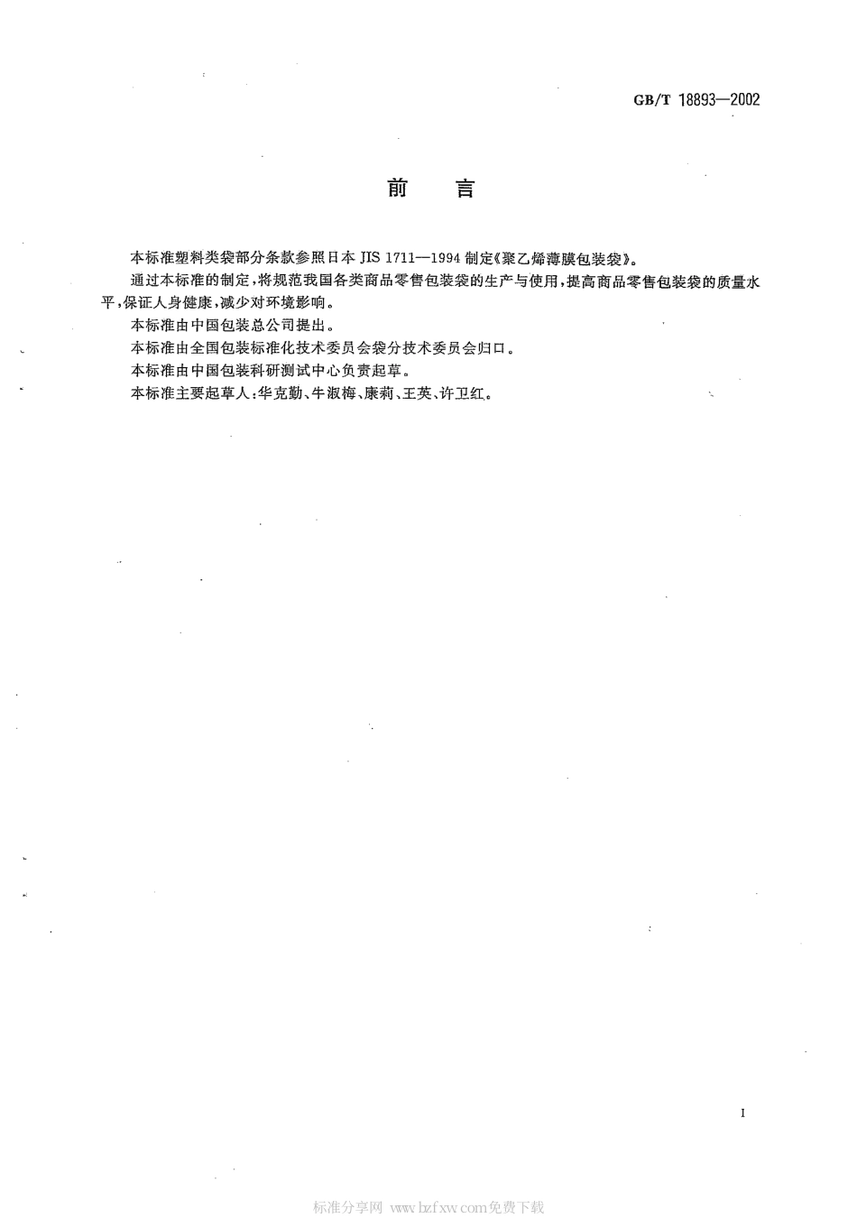 BBT 0039-2006 商品零售包装袋.pdf_第2页