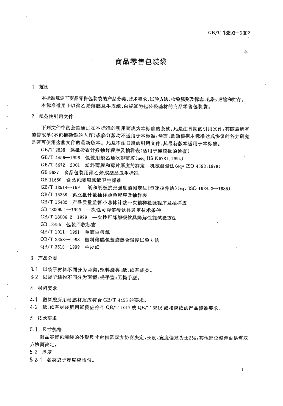 BBT 0039-2006 商品零售包装袋.pdf_第3页