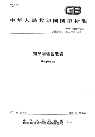 BBT 0039-2006 商品零售包装袋.pdf