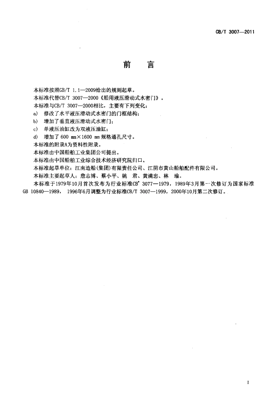 CBT 3007-2011 船用液压滑动式水密门.pdf_第2页