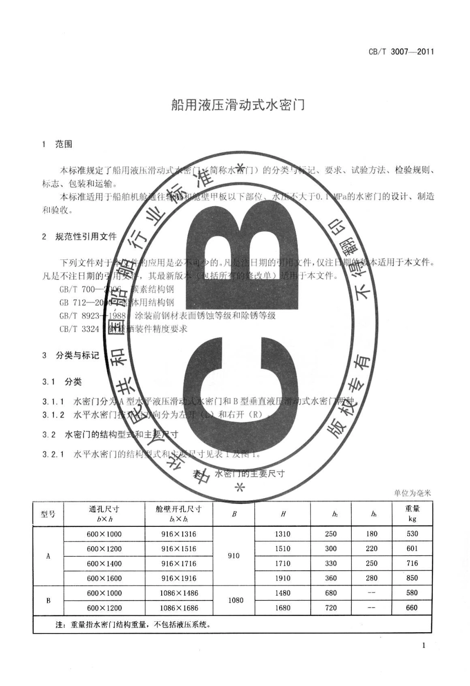 CBT 3007-2011 船用液压滑动式水密门.pdf_第3页