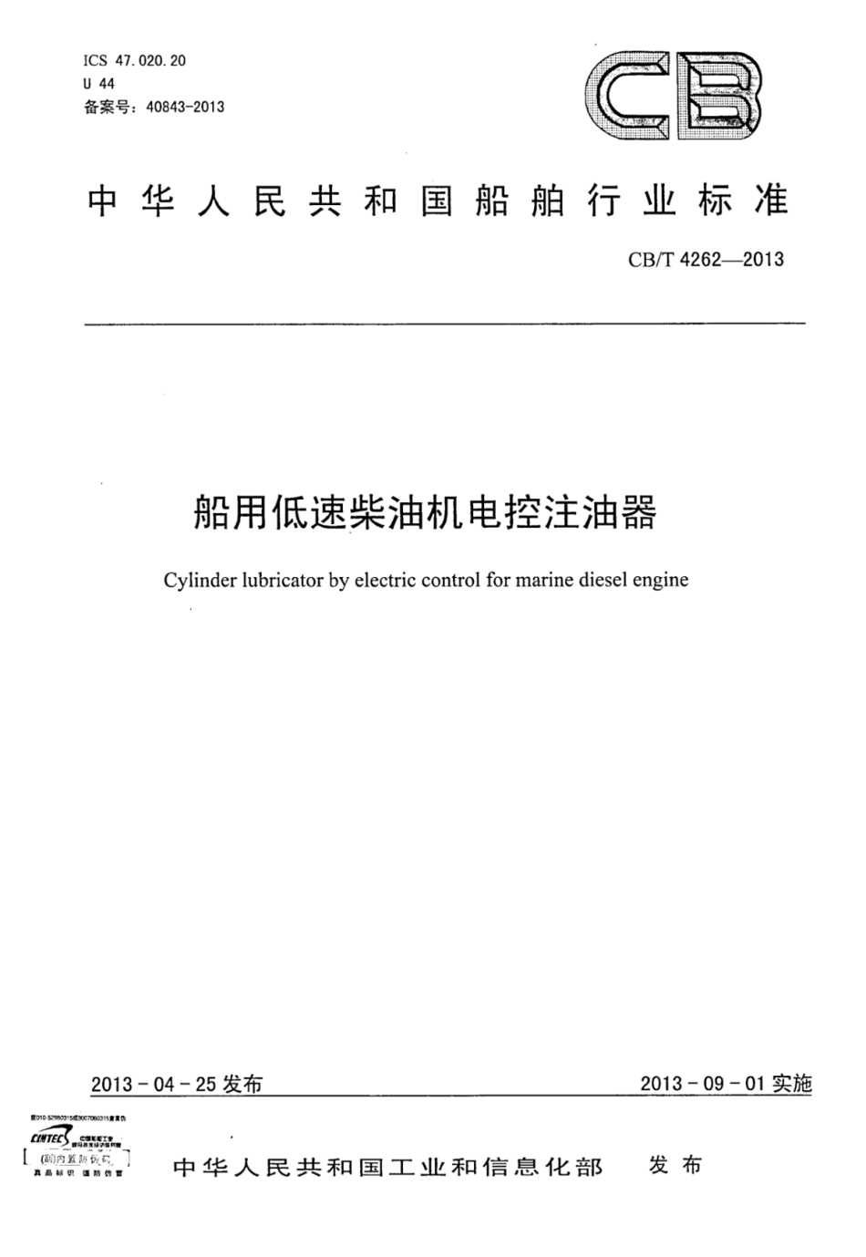 CBT 4262-2013 船用低速柴油机电控注油器.pdf_第1页