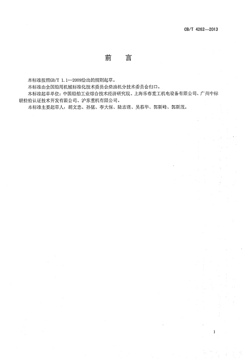 CBT 4262-2013 船用低速柴油机电控注油器.pdf_第2页