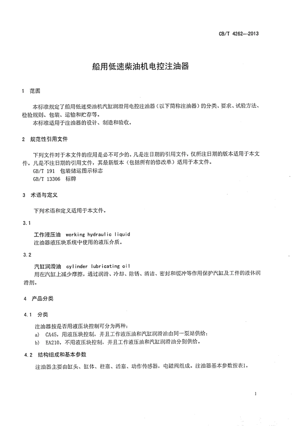 CBT 4262-2013 船用低速柴油机电控注油器.pdf_第3页