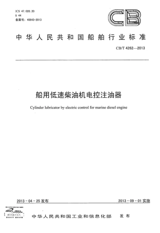 CBT 4262-2013 船用低速柴油机电控注油器.pdf