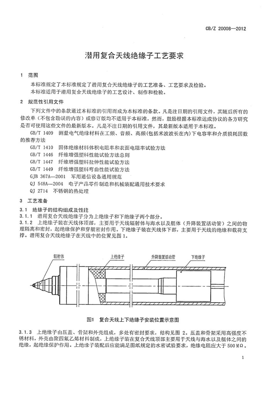 CBZ 20008-2012 潜用复合天线绝缘子工艺要求.pdf_第3页