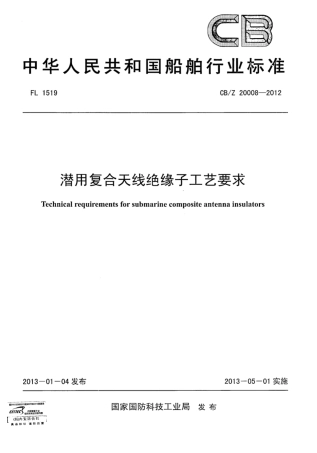 CBZ 20008-2012 潜用复合天线绝缘子工艺要求.pdf