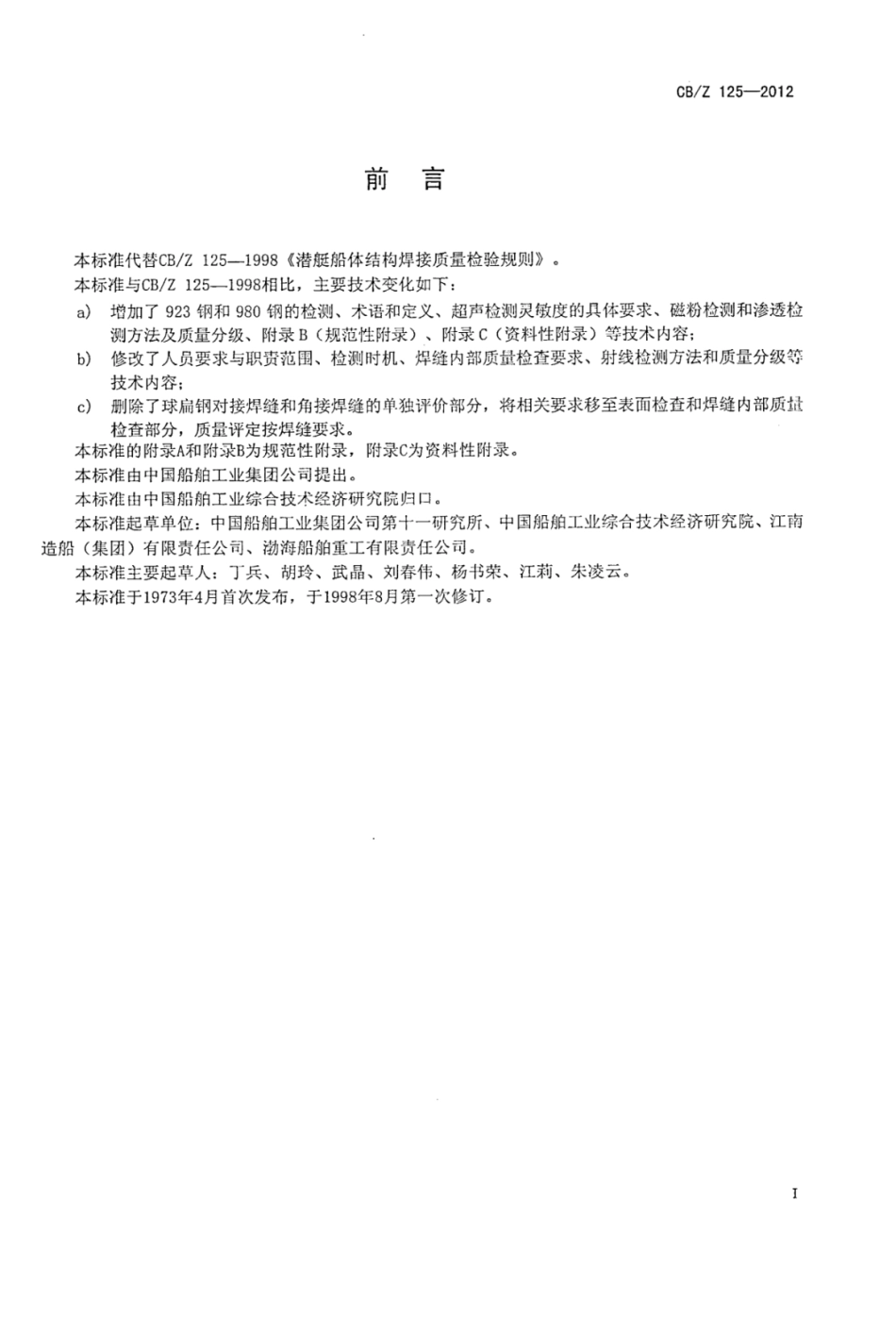 CBZ 125-2012 潜艇船体结构焊接质量检验规则和质量分级.pdf_第2页