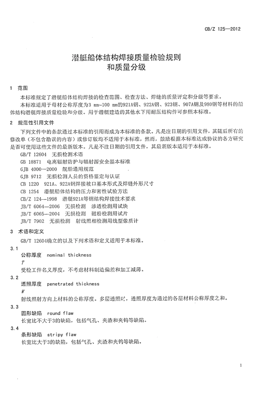 CBZ 125-2012 潜艇船体结构焊接质量检验规则和质量分级.pdf_第3页