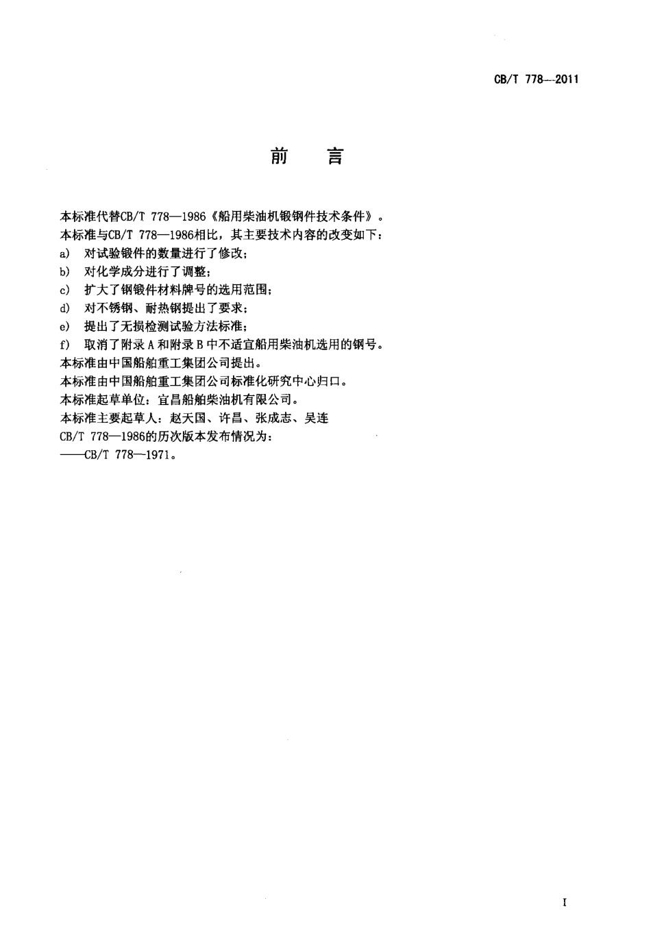 CBT 778-2011 船用柴油机钢锻件技术条件.pdf_第2页