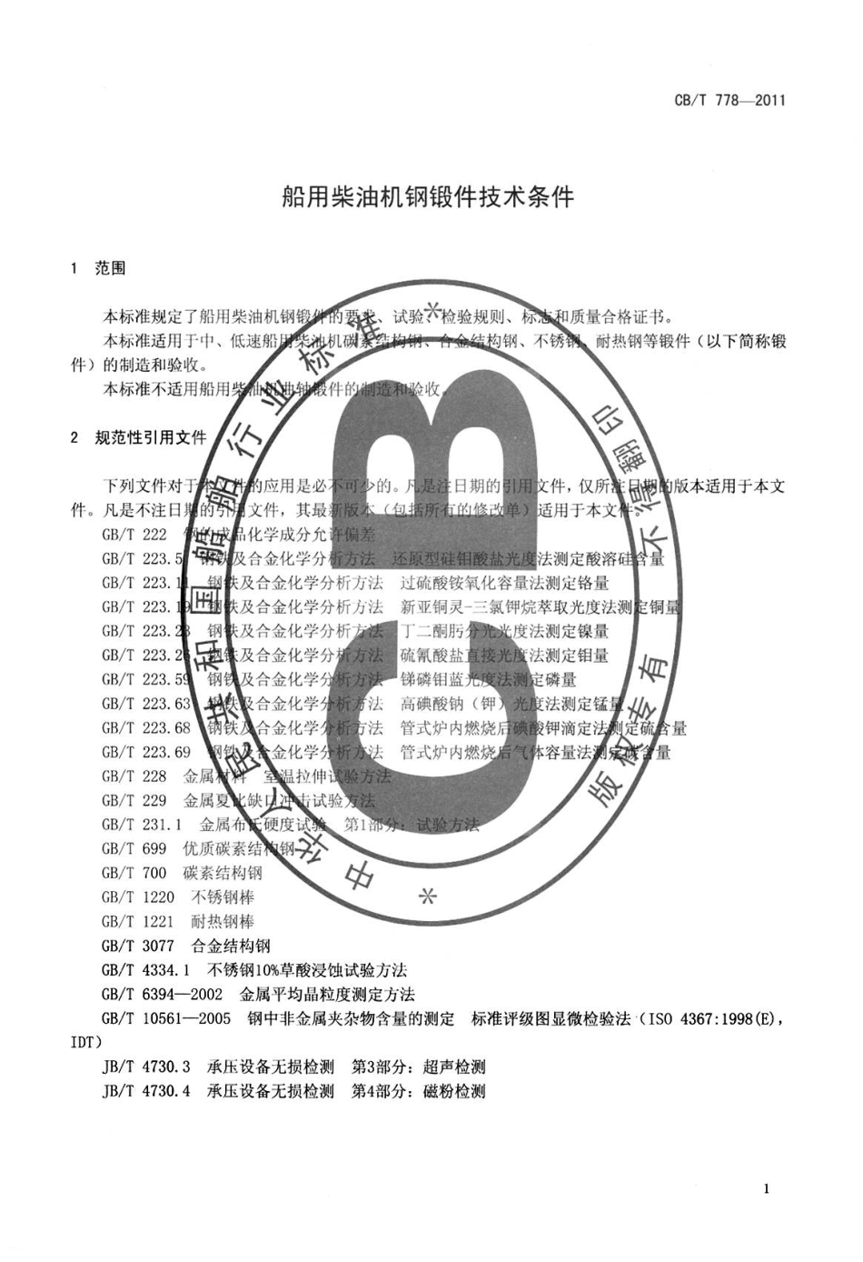 CBT 778-2011 船用柴油机钢锻件技术条件.pdf_第3页