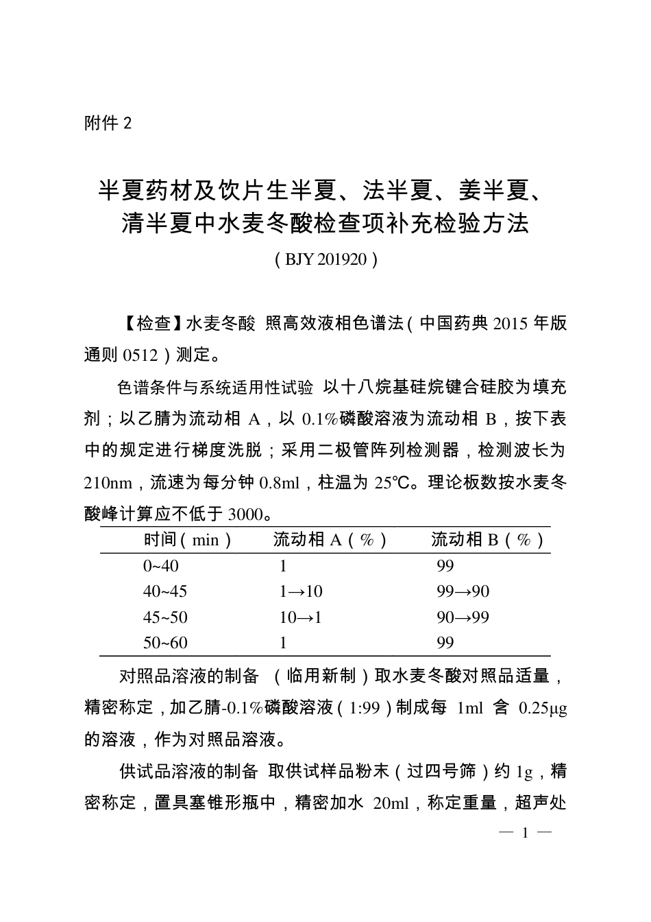 BJY 201920 半夏药材及饮片生半夏、法半夏、姜半夏、清半夏中水麦冬酸检查项补充检验方法.pdf_第1页