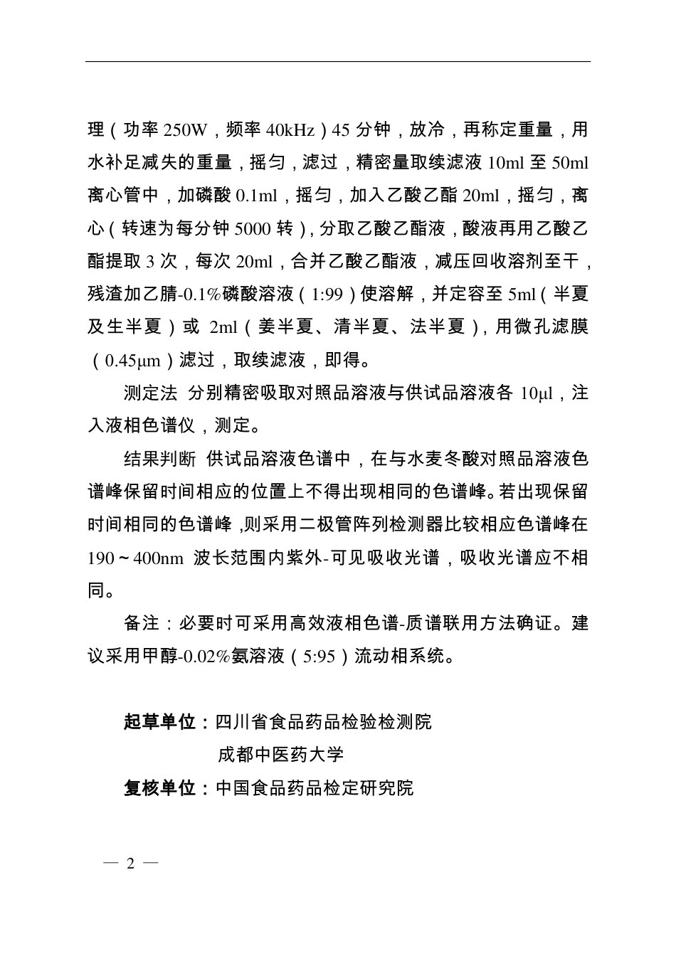 BJY 201920 半夏药材及饮片生半夏、法半夏、姜半夏、清半夏中水麦冬酸检查项补充检验方法.pdf_第2页