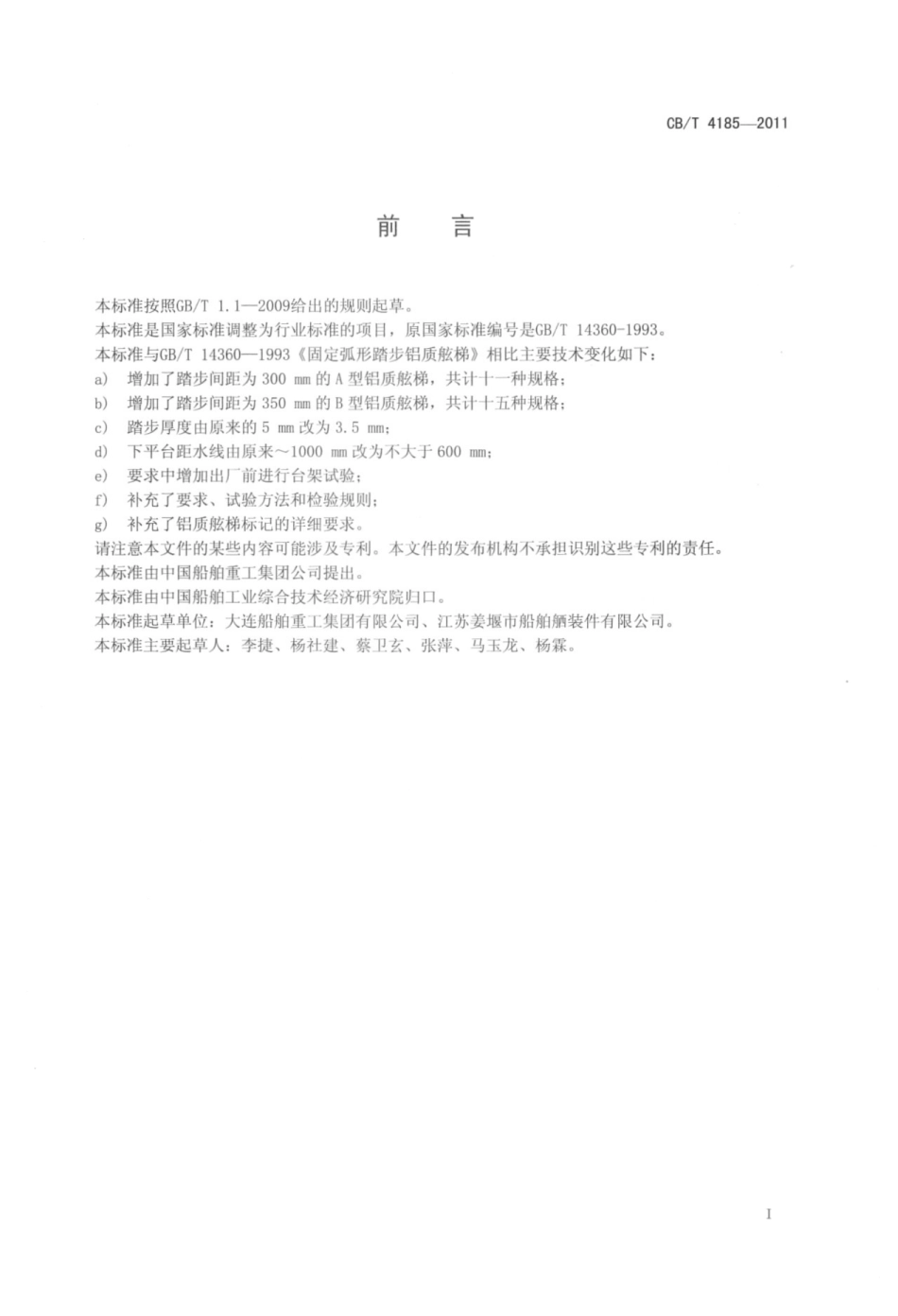 CBT 4185-2011 固定弧形踏步铝质舷梯.pdf_第2页