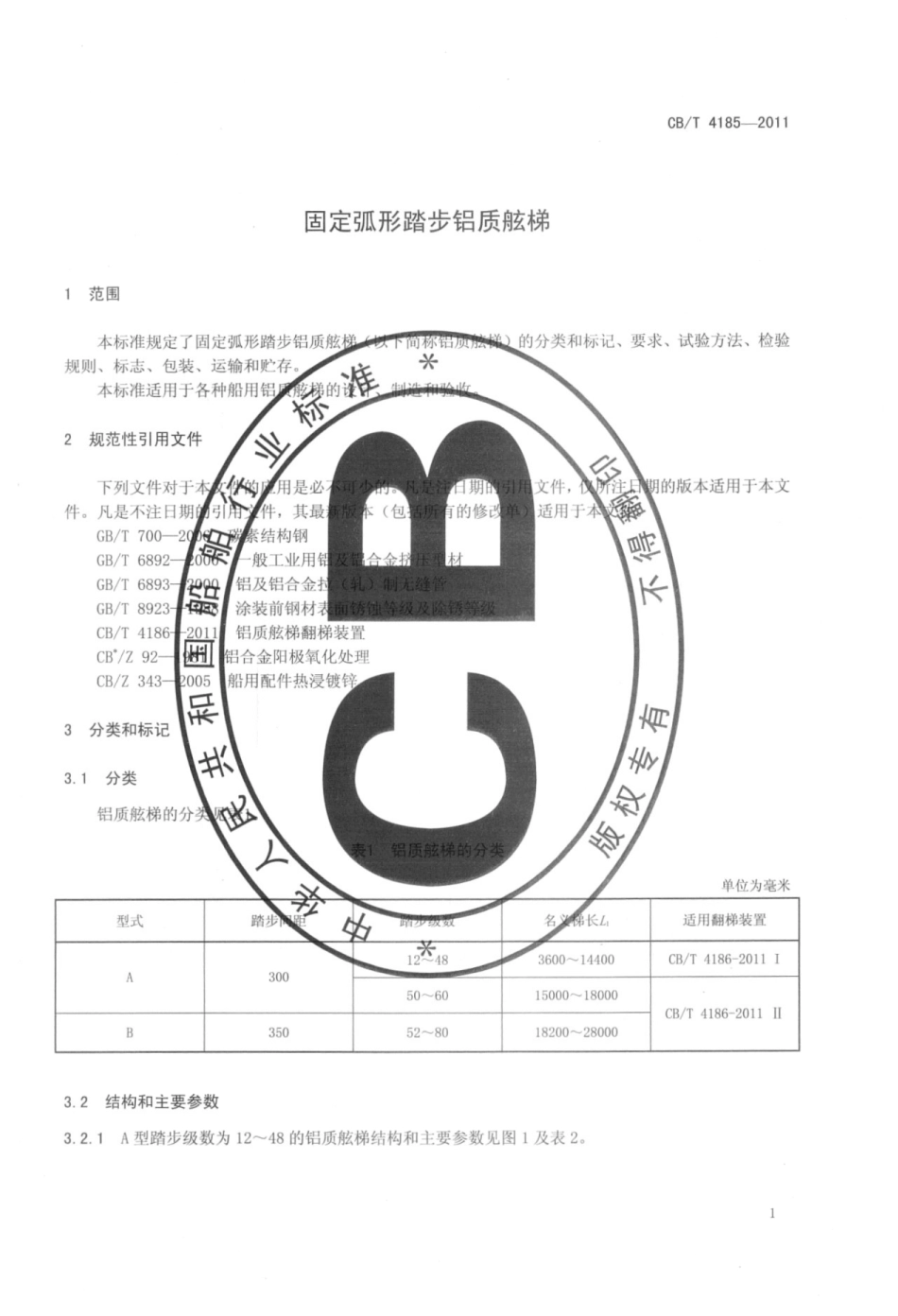 CBT 4185-2011 固定弧形踏步铝质舷梯.pdf_第3页