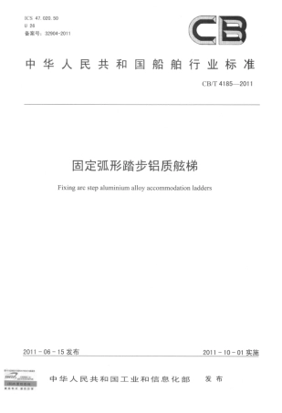 CBT 4185-2011 固定弧形踏步铝质舷梯.pdf