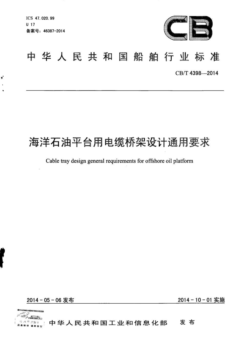 CB∕T 4398-2014 海洋石油平台用电缆桥架设计通用要求.pdf_第1页