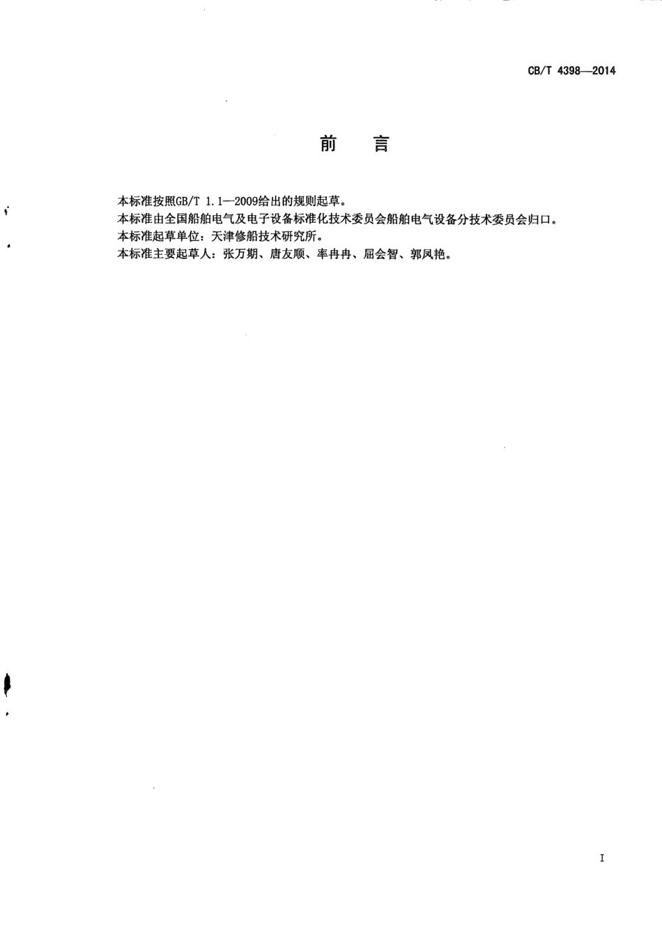 CB∕T 4398-2014 海洋石油平台用电缆桥架设计通用要求.pdf_第2页
