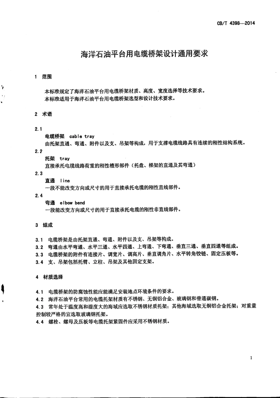CB∕T 4398-2014 海洋石油平台用电缆桥架设计通用要求.pdf_第3页