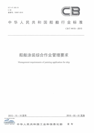 CBT 4410-2015 船舶涂装综合作业管理要求.pdf